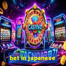 bet in japanese